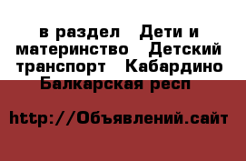  в раздел : Дети и материнство » Детский транспорт . Кабардино-Балкарская респ.